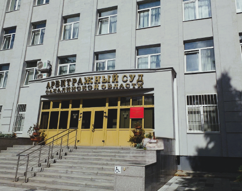  Арбитражный суд Сахалинской области